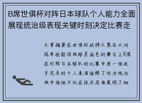B席世俱杯对阵日本球队个人能力全面展现统治级表现关键时刻决定比赛走向 B席世俱杯对阵日本球队个人能力全面展现统治级表现关键时刻决定比赛走向