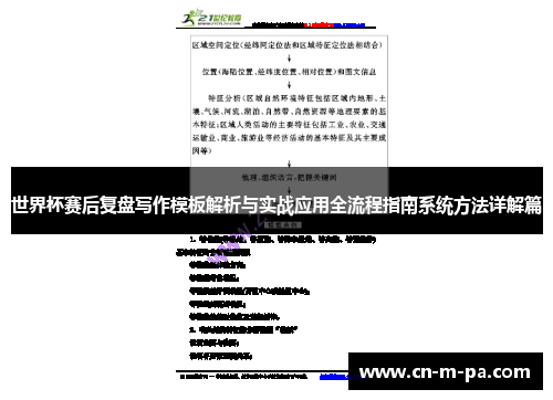 世界杯赛后复盘写作模板解析与实战应用全流程指南系统方法详解篇