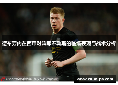 德布劳内在西甲对阵那不勒斯的临场表现与战术分析