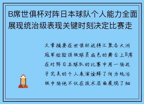 B席世俱杯对阵日本球队个人能力全面展现统治级表现关键时刻决定比赛走向