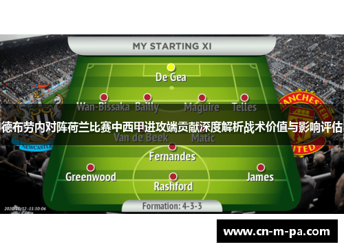 德布劳内对阵荷兰比赛中西甲进攻端贡献深度解析战术价值与影响评估