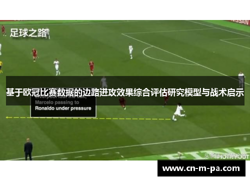 基于欧冠比赛数据的边路进攻效果综合评估研究模型与战术启示