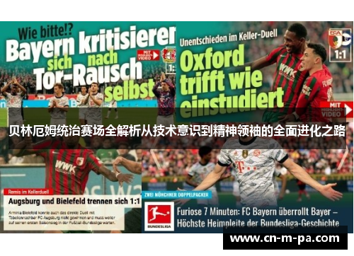 贝林厄姆统治赛场全解析从技术意识到精神领袖的全面进化之路 贝林厄姆统治赛场全解析从技术意识到精神领袖的全面进化之路