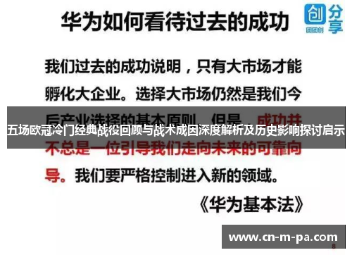 五场欧冠冷门经典战役回顾与战术成因深度解析及历史影响探讨启示 五场欧冠冷门经典战役回顾与战术成因深度解析及历史影响探讨启示
