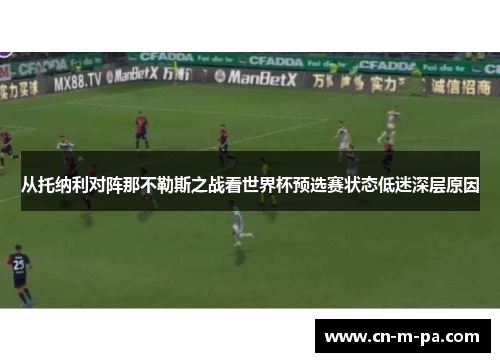 从托纳利对阵那不勒斯之战看世界杯预选赛状态低迷深层原因