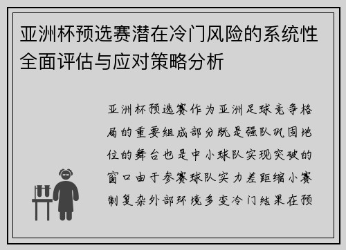 亚洲杯预选赛潜在冷门风险的系统性全面评估与应对策略分析