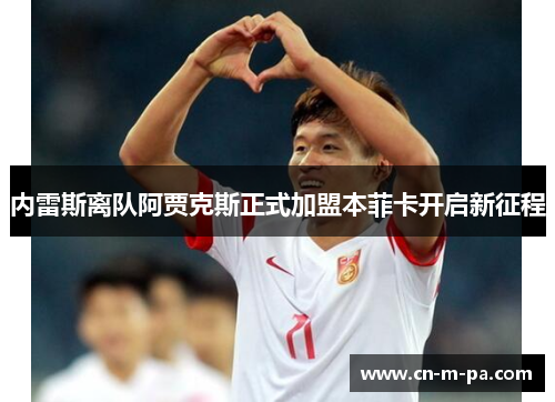 内雷斯离队阿贾克斯正式加盟本菲卡开启新征程