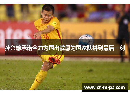 孙兴慜承诺全力为国出战愿为国家队拼到最后一刻