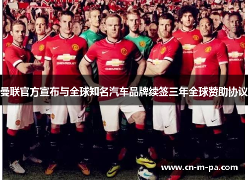 曼联官方宣布与全球知名汽车品牌续签三年全球赞助协议