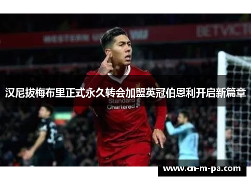 汉尼拔梅布里正式永久转会加盟英冠伯恩利开启新篇章