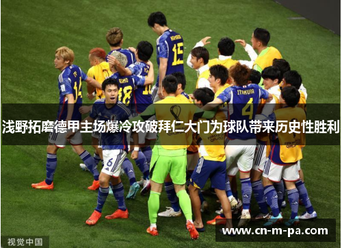 浅野拓磨德甲主场爆冷攻破拜仁大门为球队带来历史性胜利 浅野拓磨德甲主场爆冷攻破拜仁大门为球队带来历史性胜利