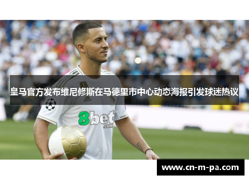 皇马官方发布维尼修斯在马德里市中心动态海报引发球迷热议