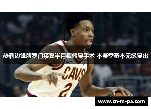 热刺边锋所罗门接受半月板修复手术 本赛季基本无缘复出 热刺边锋所罗门接受半月板修复手术 本赛季基本无缘复出