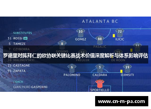 罗德里对阵拜仁的欧协联关键比赛战术价值深度解析与体系影响评估