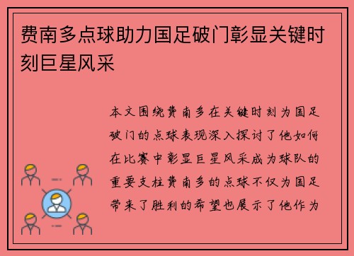 费南多点球助力国足破门彰显关键时刻巨星风采