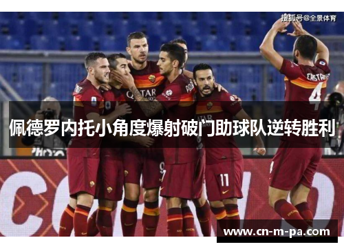 佩德罗内托小角度爆射破门助球队逆转胜利