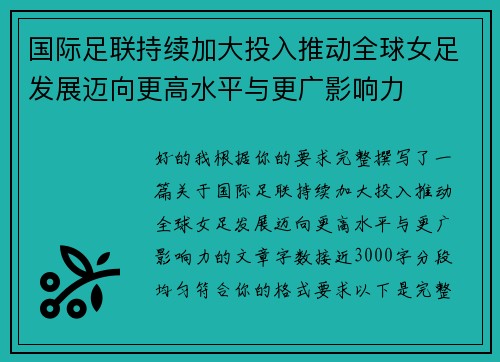 国际足联持续加大投入推动全球女足发展迈向更高水平与更广影响力 国际足联持续加大投入推动全球女足发展迈向更高水平与更广影响力