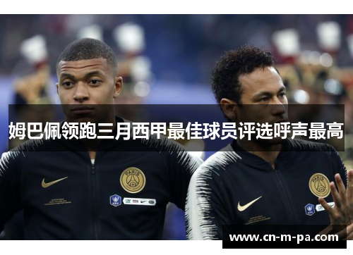 姆巴佩领跑三月西甲最佳球员评选呼声最高