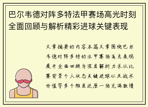 巴尔韦德对阵多特法甲赛场高光时刻全面回顾与解析精彩进球关键表现 巴尔韦德对阵多特法甲赛场高光时刻全面回顾与解析精彩进球关键表现