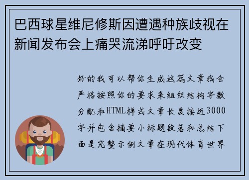 巴西球星维尼修斯因遭遇种族歧视在新闻发布会上痛哭流涕呼吁改变