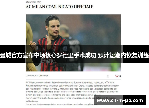 曼城官方宣布中场核心罗德里手术成功 预计短期内恢复训练