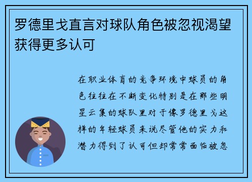 罗德里戈直言对球队角色被忽视渴望获得更多认可