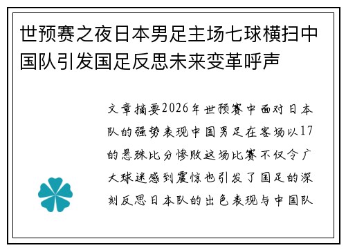 世预赛之夜日本男足主场七球横扫中国队引发国足反思未来变革呼声