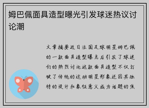 姆巴佩面具造型曝光引发球迷热议讨论潮
