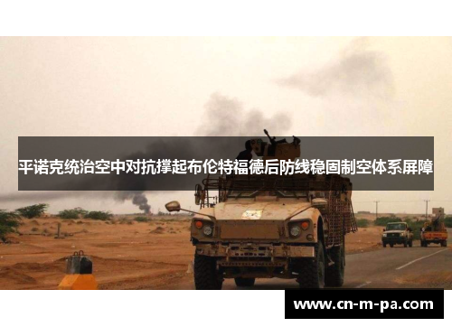 平诺克统治空中对抗撑起布伦特福德后防线稳固制空体系屏障