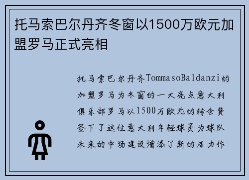 托马索巴尔丹齐冬窗以1500万欧元加盟罗马正式亮相