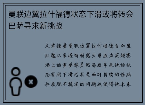 曼联边翼拉什福德状态下滑或将转会巴萨寻求新挑战