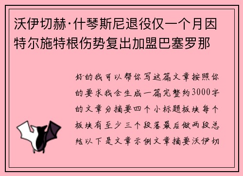 沃伊切赫·什琴斯尼退役仅一个月因特尔施特根伤势复出加盟巴塞罗那