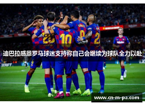 迪巴拉感恩罗马球迷支持称自己会继续为球队全力以赴
