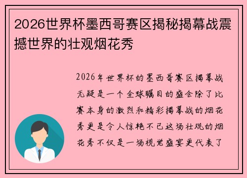 2026世界杯墨西哥赛区揭秘揭幕战震撼世界的壮观烟花秀