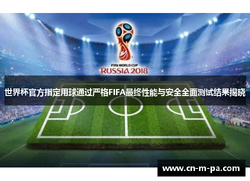 世界杯官方指定用球通过严格FIFA最终性能与安全全面测试结果揭晓 世界杯官方指定用球通过严格FIFA最终性能与安全全面测试结果揭晓