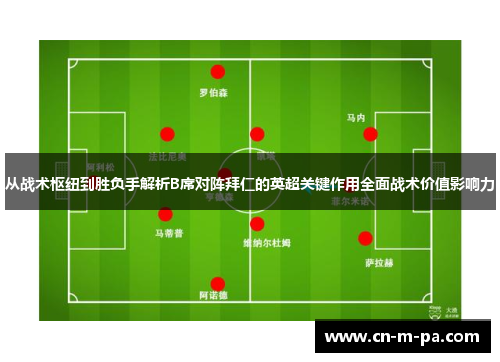 从战术枢纽到胜负手解析B席对阵拜仁的英超关键作用全面战术价值影响力