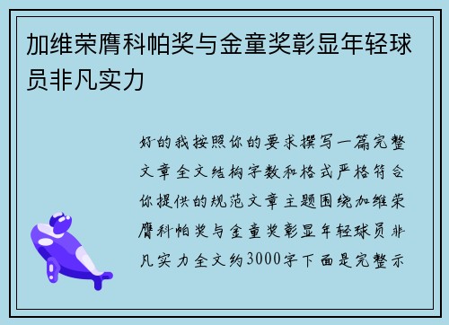 加维荣膺科帕奖与金童奖彰显年轻球员非凡实力