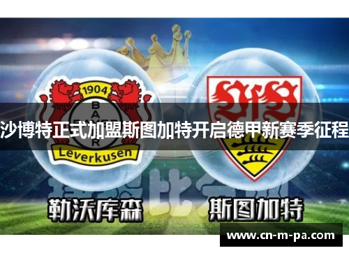 沙博特正式加盟斯图加特开启德甲新赛季征程