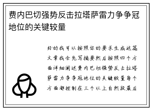 费内巴切强势反击拉塔萨雷力争争冠地位的关键较量