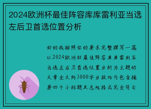 2024欧洲杯最佳阵容库库雷利亚当选左后卫首选位置分析 2024欧洲杯最佳阵容库库雷利亚当选左后卫首选位置分析