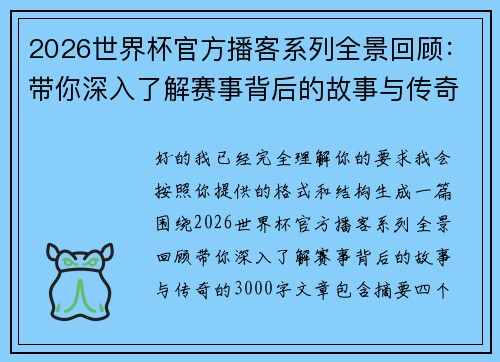 2026世界杯官方播客系列全景回顾：带你深入了解赛事背后的故事与传奇