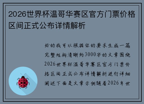 2026世界杯温哥华赛区官方门票价格区间正式公布详情解析
