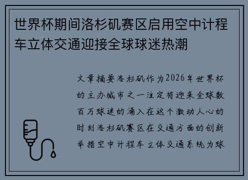 世界杯期间洛杉矶赛区启用空中计程车立体交通迎接全球球迷热潮
