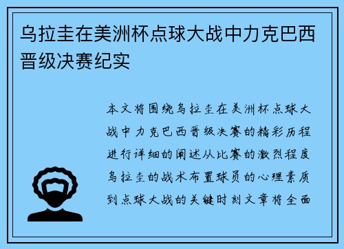 乌拉圭在美洲杯点球大战中力克巴西晋级决赛纪实