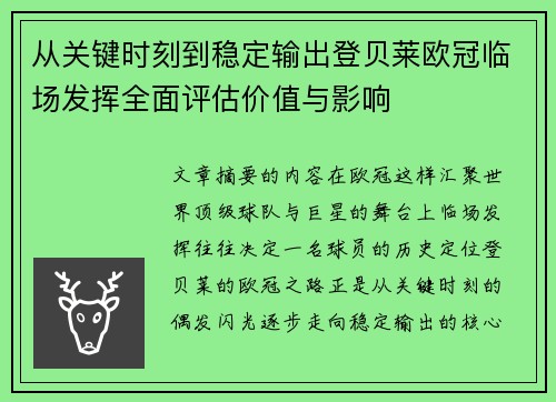 从关键时刻到稳定输出登贝莱欧冠临场发挥全面评估价值与影响