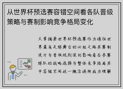 从世界杯预选赛容错空间看各队晋级策略与赛制影响竞争格局变化