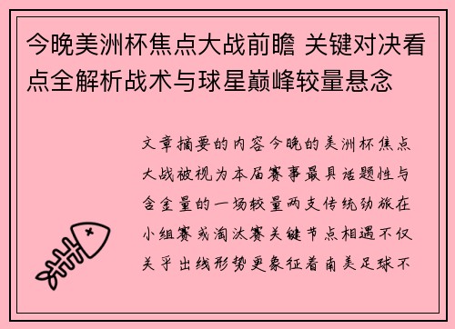 今晚美洲杯焦点大战前瞻 关键对决看点全解析战术与球星巅峰较量悬念 今晚美洲杯焦点大战前瞻 关键对决看点全解析战术与球星巅峰较量悬念