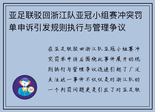 亚足联驳回浙江队亚冠小组赛冲突罚单申诉引发规则执行与管理争议