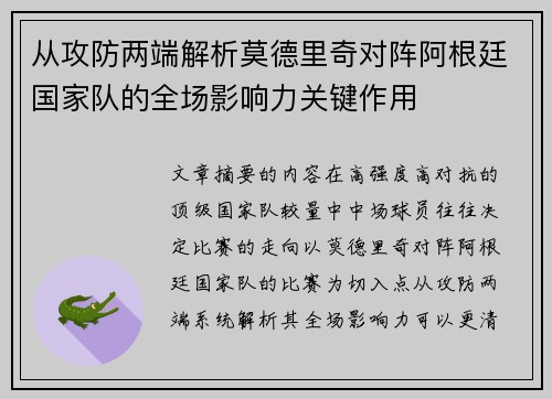 从攻防两端解析莫德里奇对阵阿根廷国家队的全场影响力关键作用