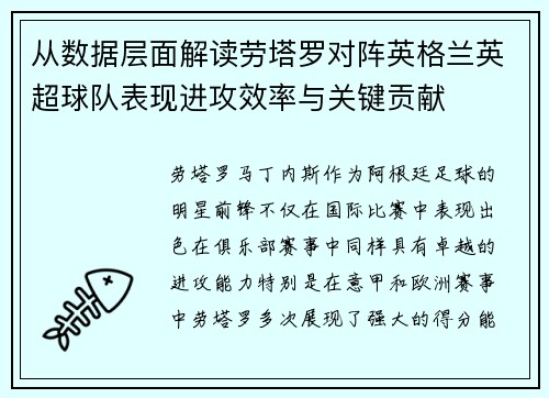 从数据层面解读劳塔罗对阵英格兰英超球队表现进攻效率与关键贡献